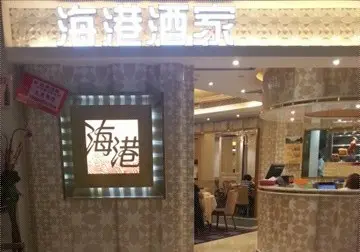 海港酒家