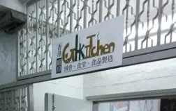 香港廚房 – 華麗冰室
