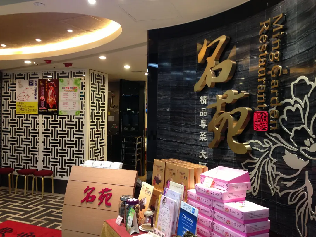 名苑酒家