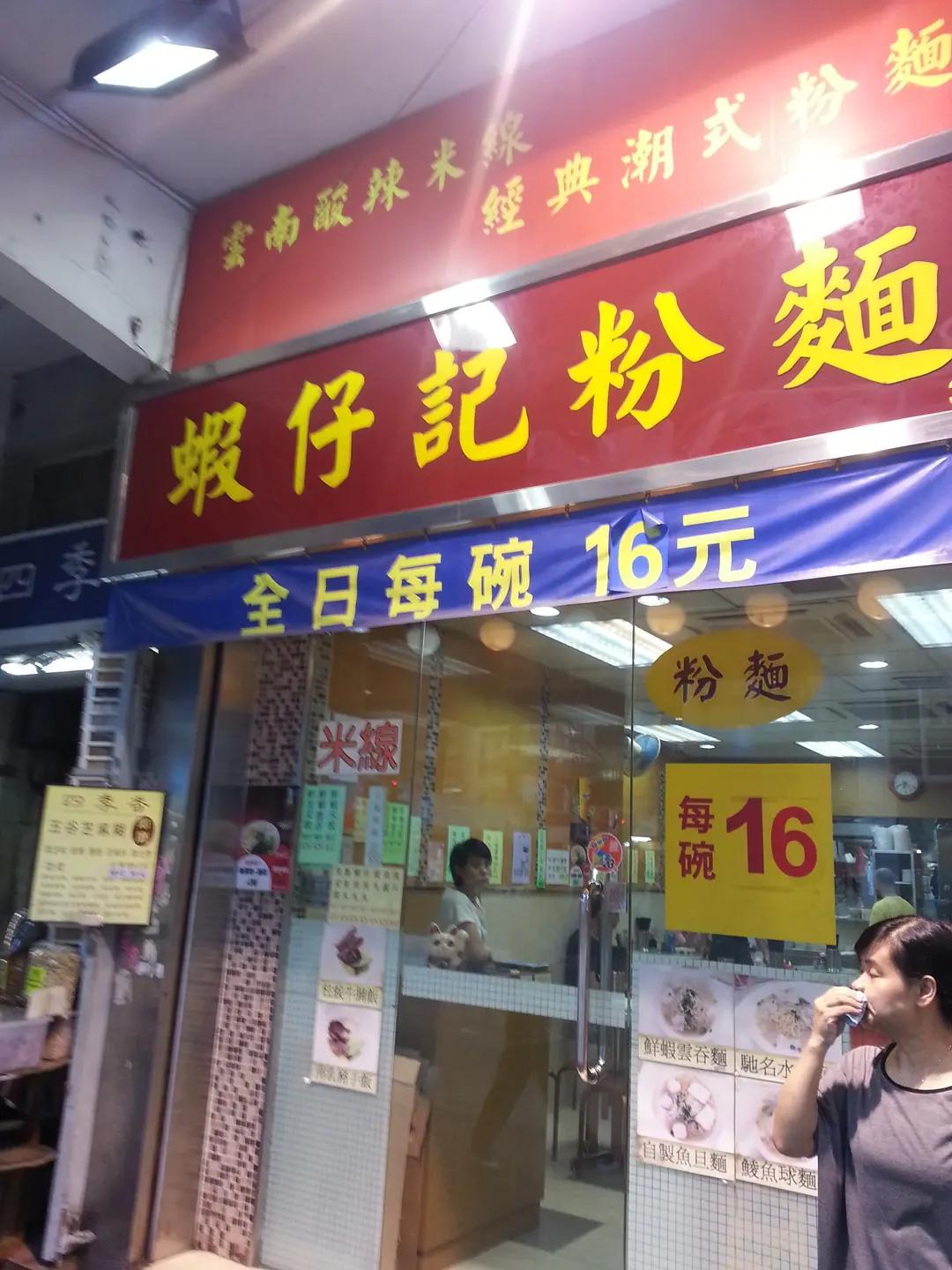 蝦仔記粉麵