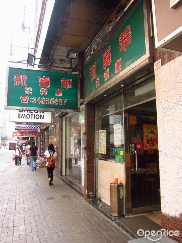 新寶華茶餐廳– 香港北角的港式茶餐廳/冰室| Openrice 香港開飯喇