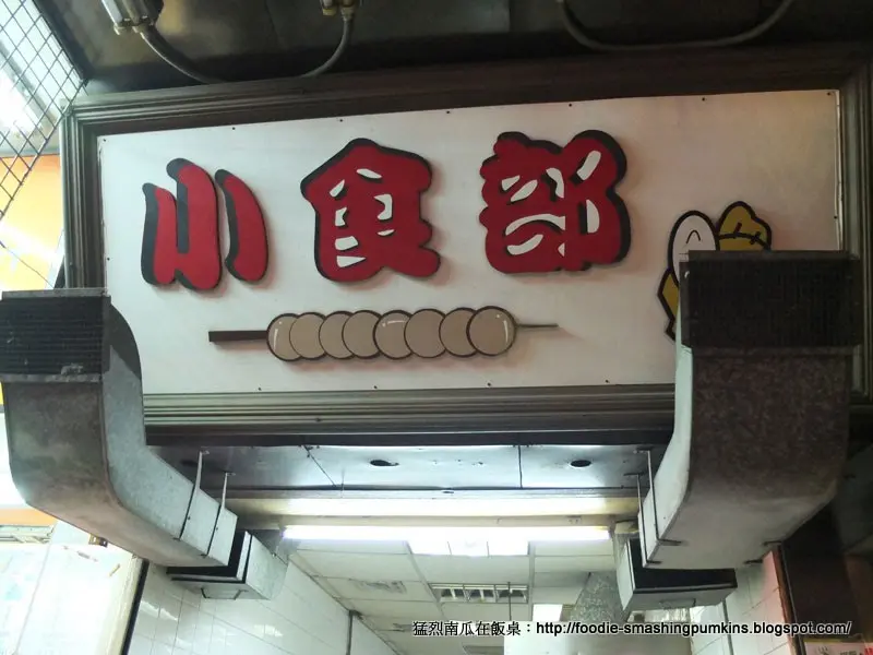 小食部