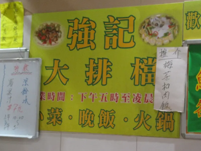 強記大排檔
