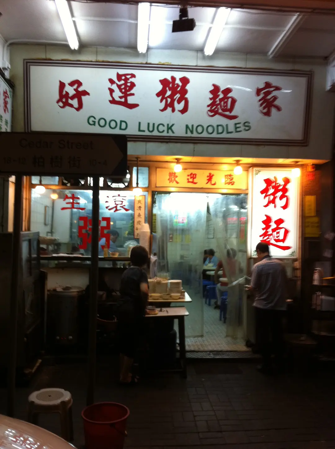 好運粥麵家