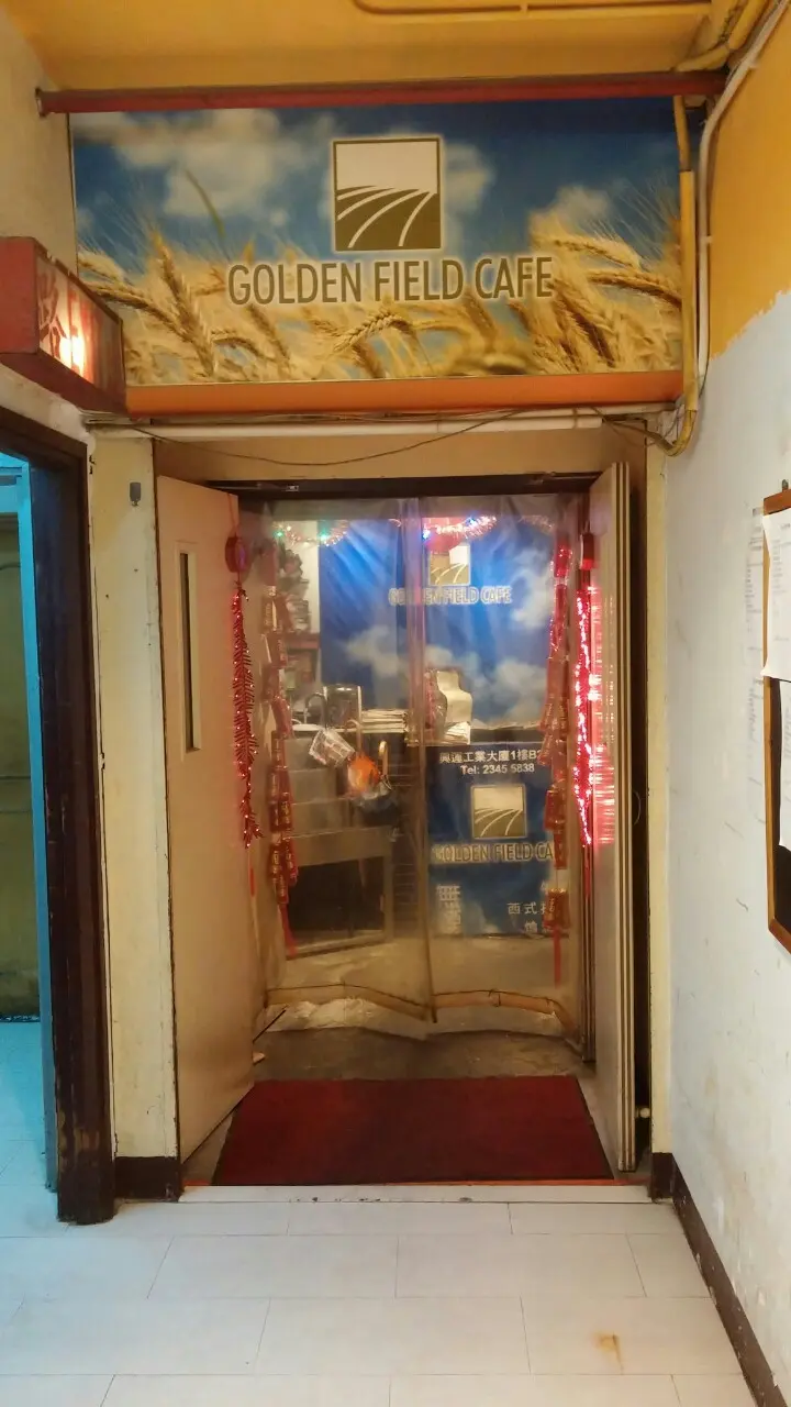 金禾田餐廳