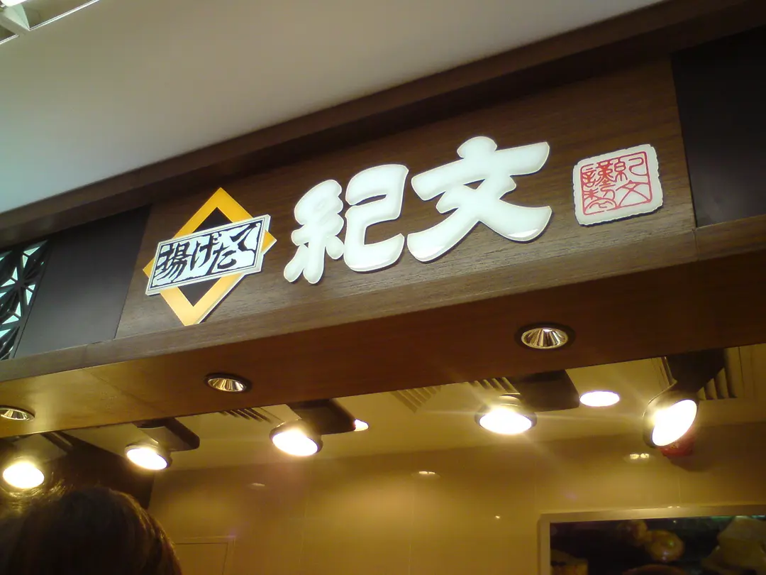 紀文