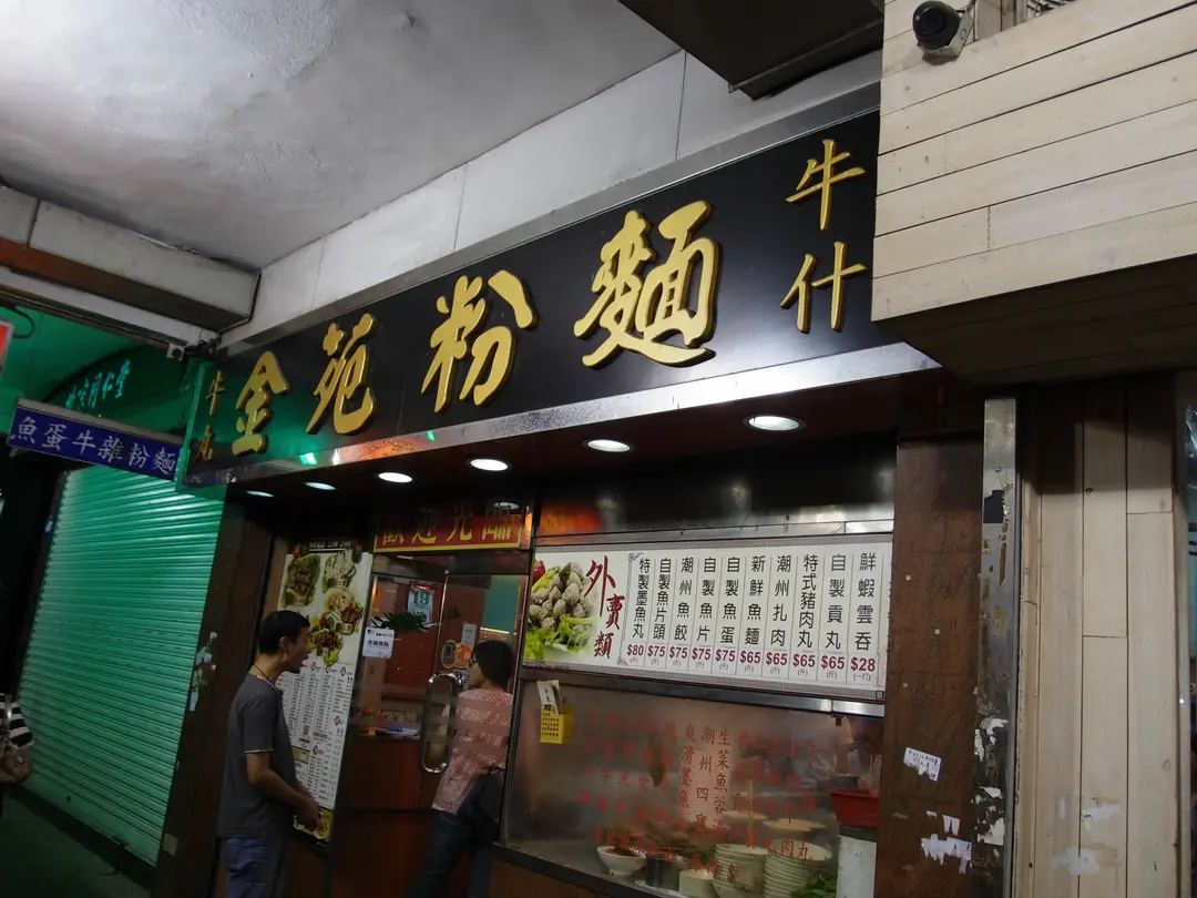 金苑粉麵