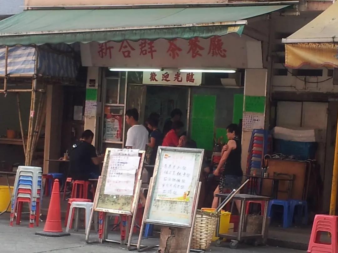 新合群茶餐廳