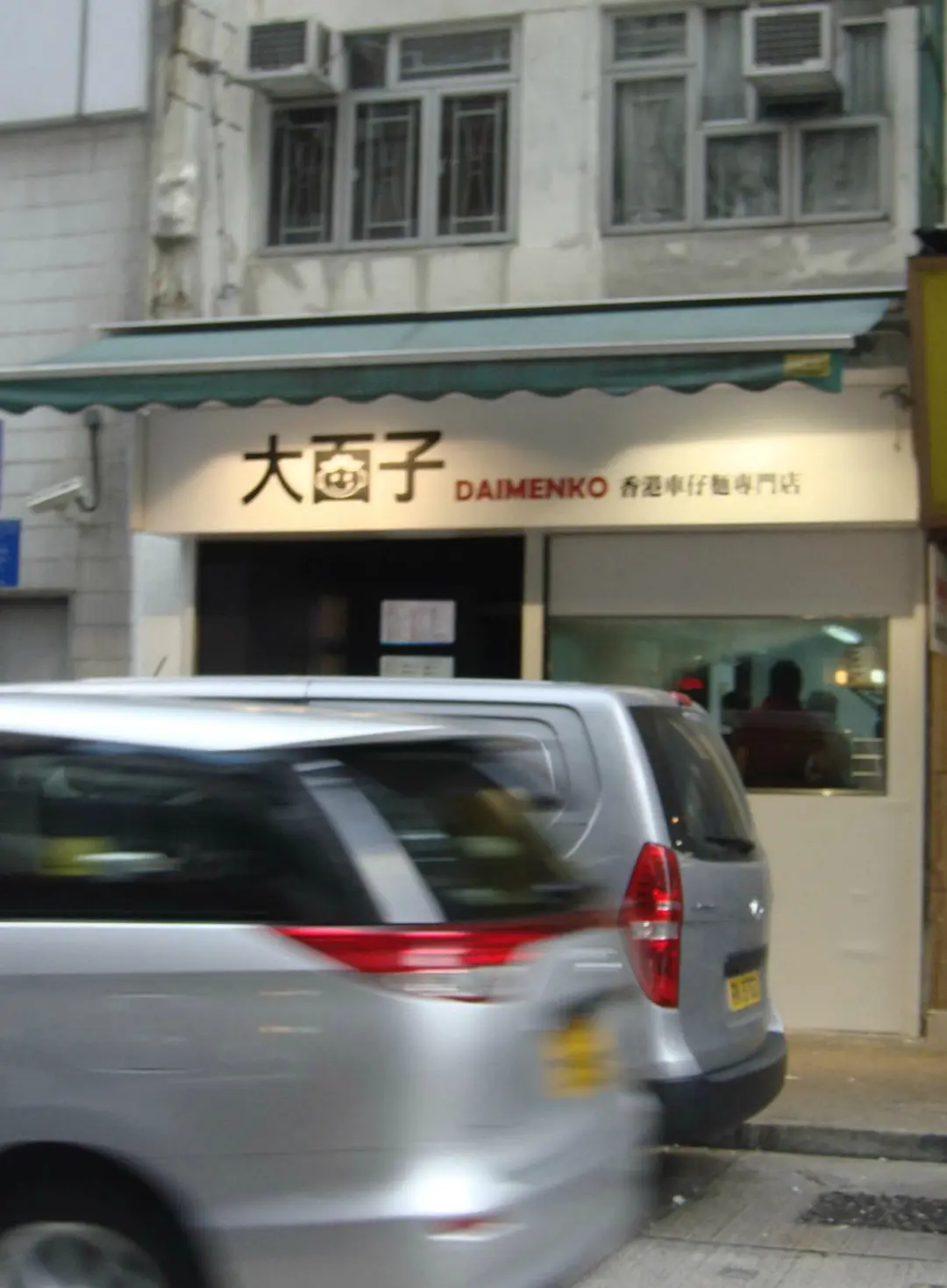 大面子香港車仔麵專門店