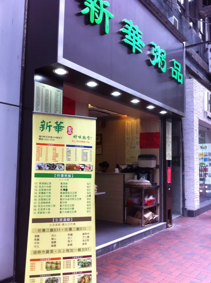 新華粥品