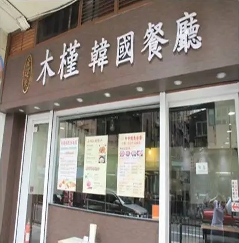 木槿韓國餐廳