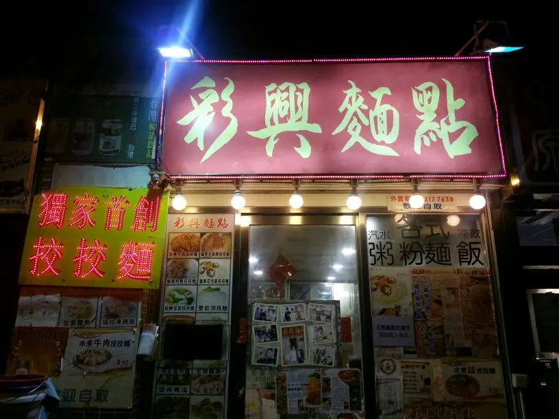 彩興麵點