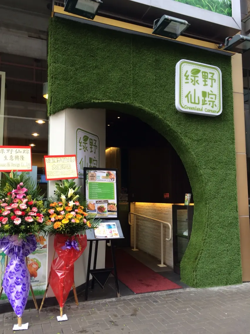 綠野仙踪