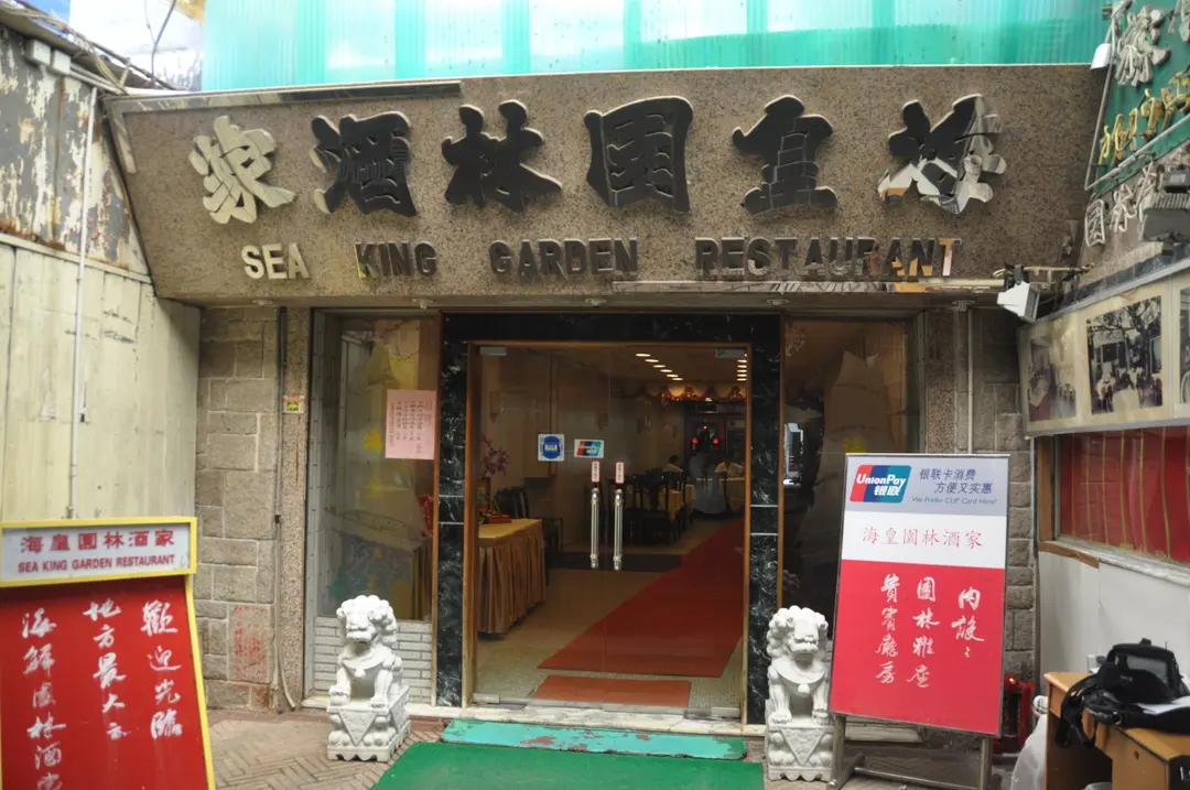 海皇園林酒家
