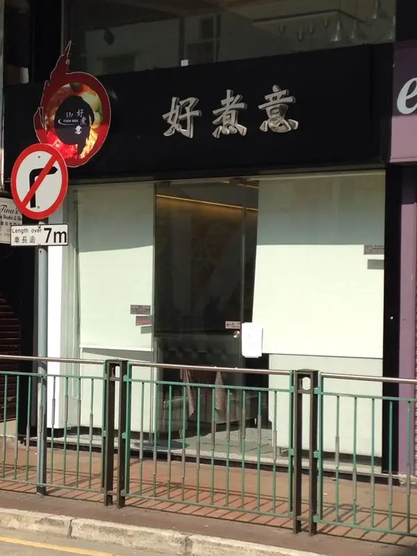好煮意