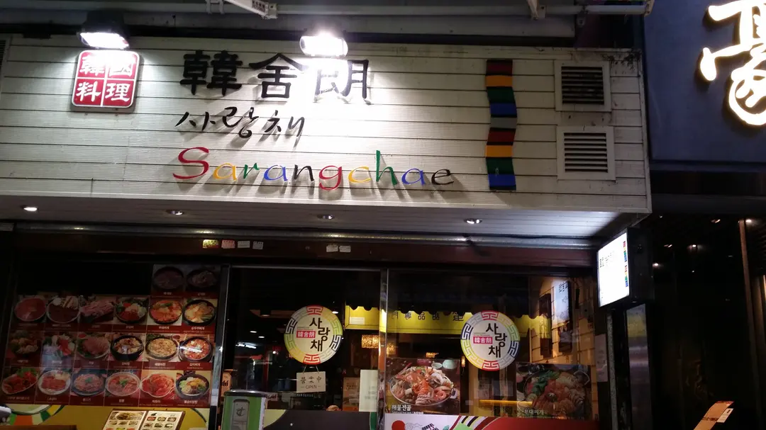 Sarangchae