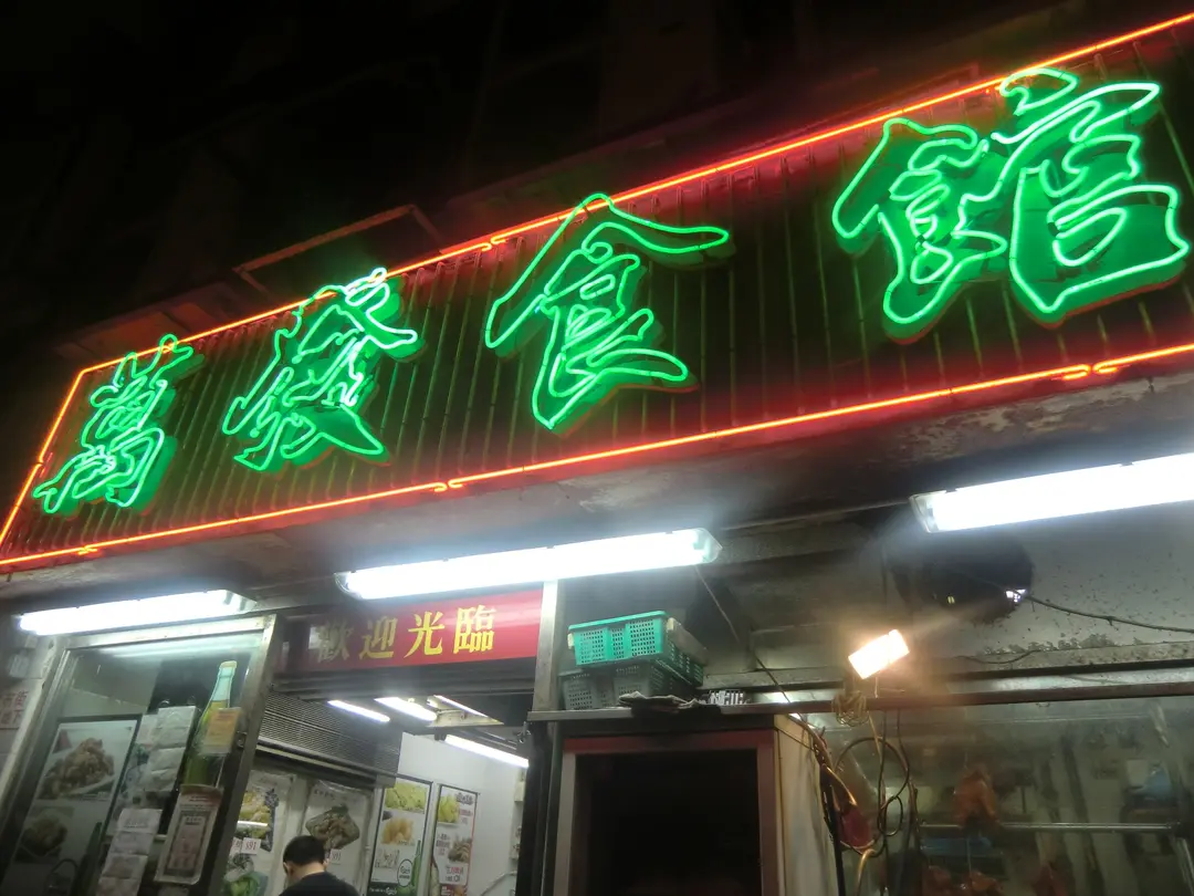 萬發食館