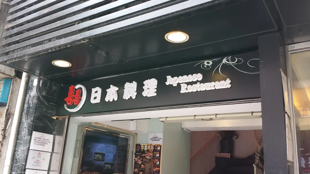 囍日本料理