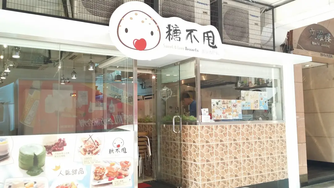 糖不甩甜品專門店