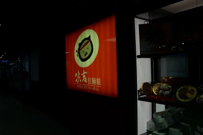 味吉拉麵館