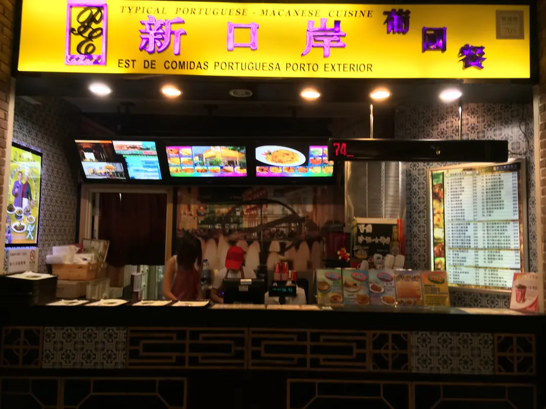 新口岸葡國餐