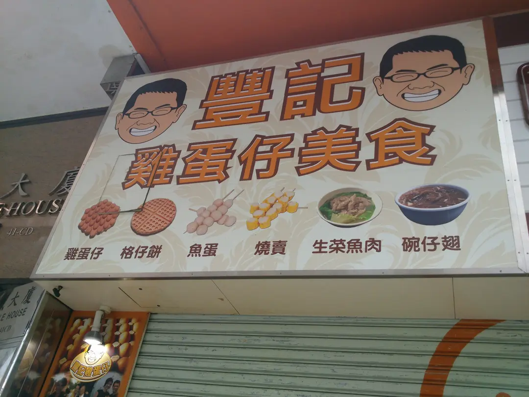 豐記雞蛋仔