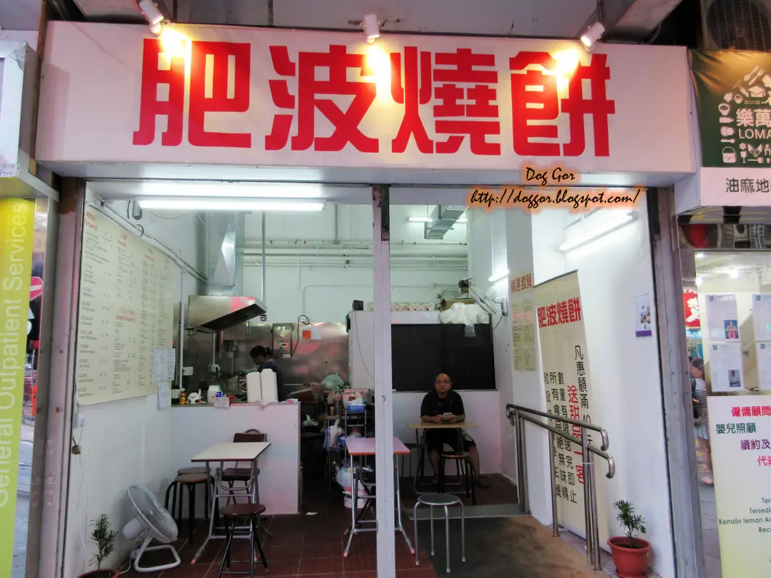 肥波燒餅