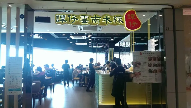 譚仔雲南米線 (南豐廣場)