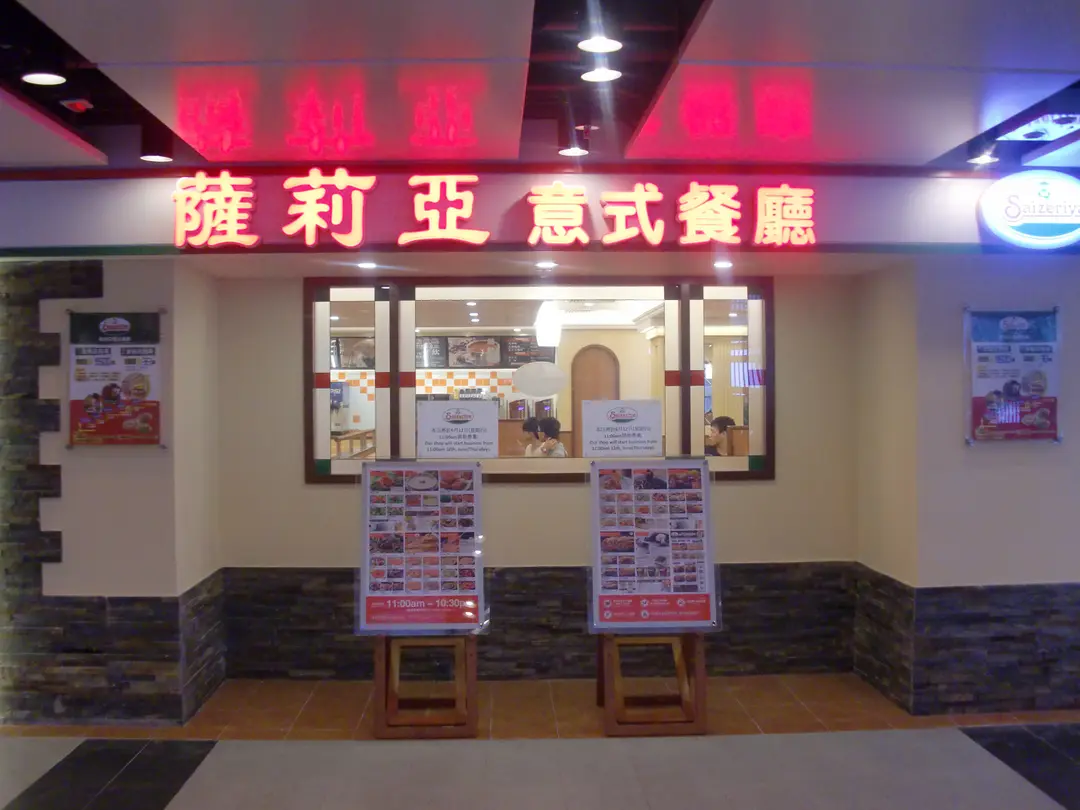 薩莉亞意式餐廳 (良景廣場)