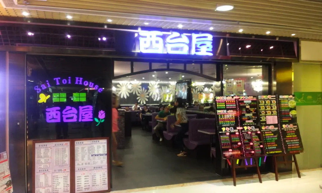 西台屋