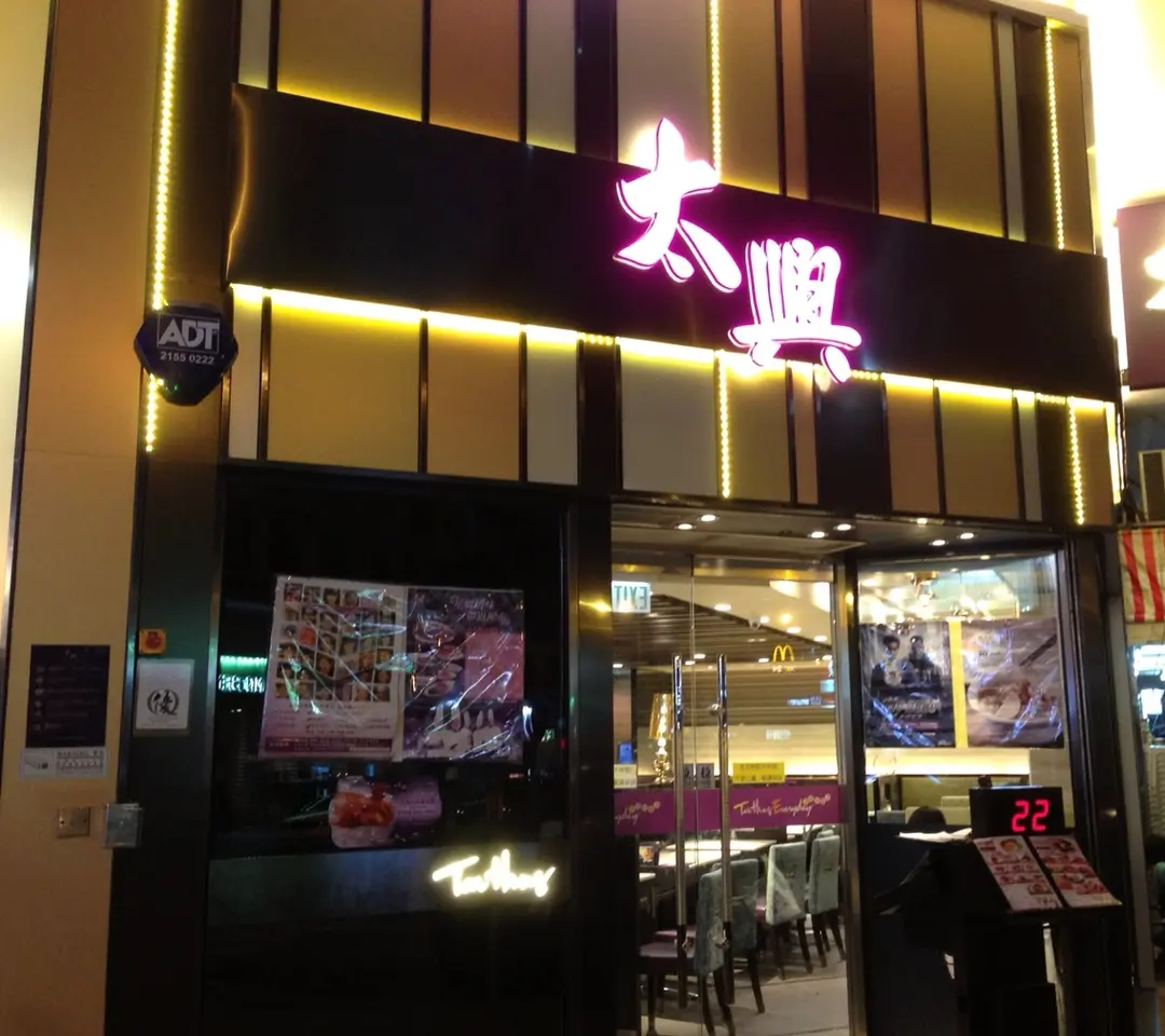 太興 (瑞豐大樓)