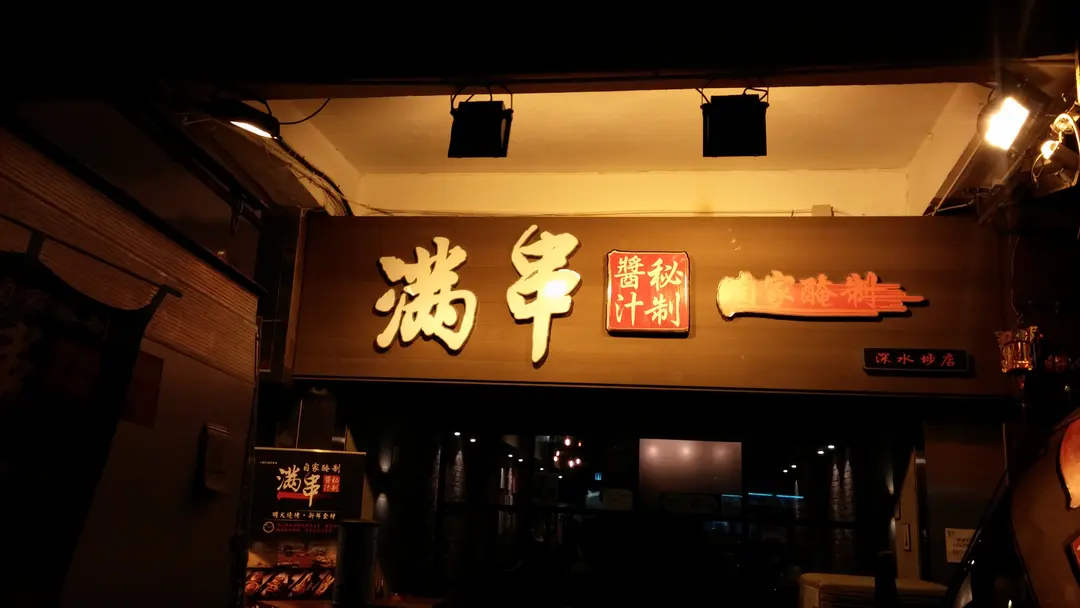 滿串自家醃制串燒店