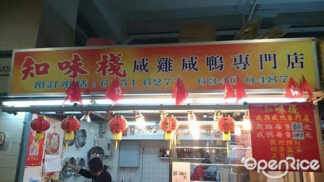 知味棧鹹雞鹹鴨專門店 香港大埔大埔墟街市及熟食中心的客家菜 Openrice 香港開飯喇