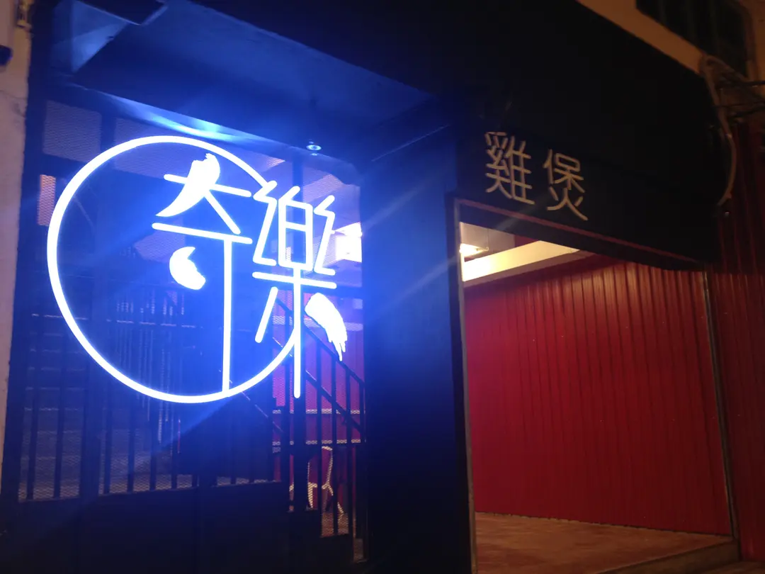 奇樂香辣雞煲