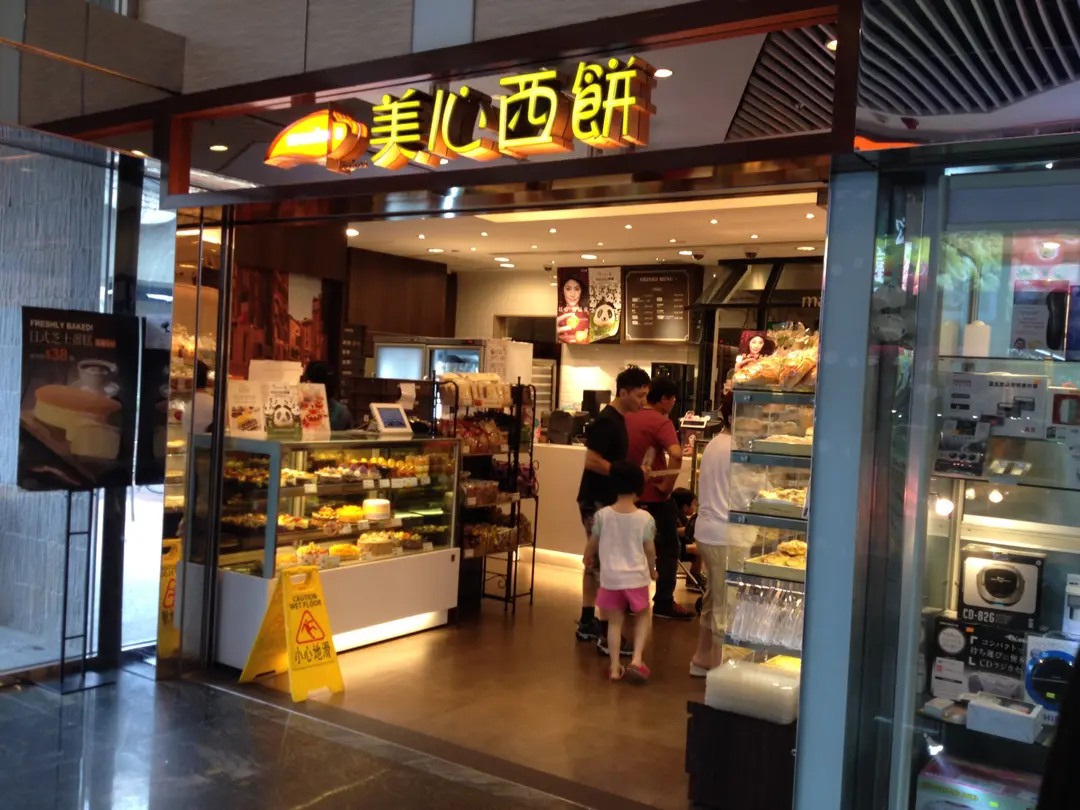 美心西餅