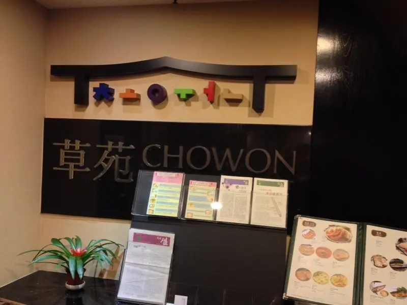 草苑韓國料理