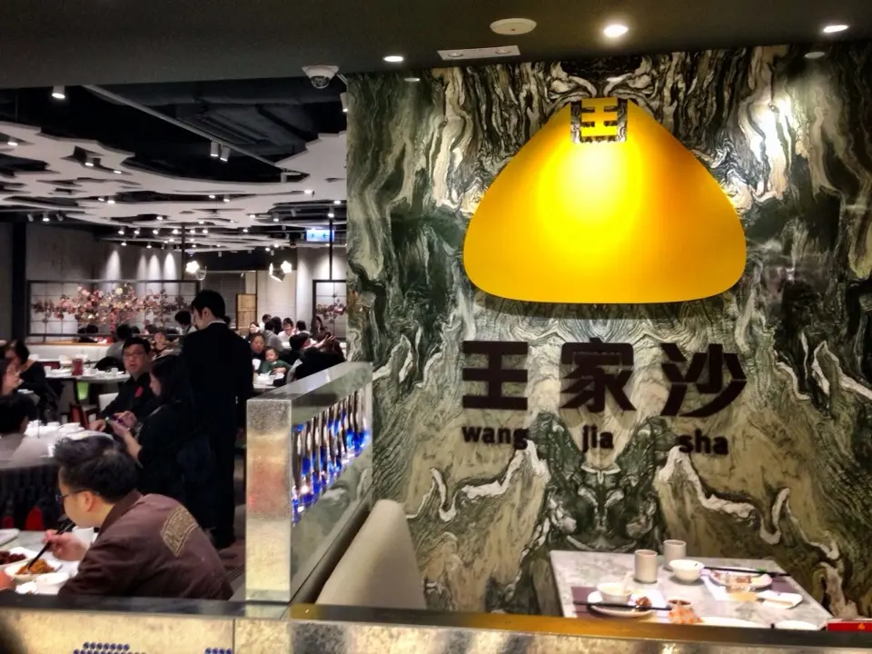 王家沙