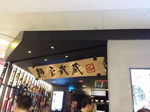 麺屋武蔵