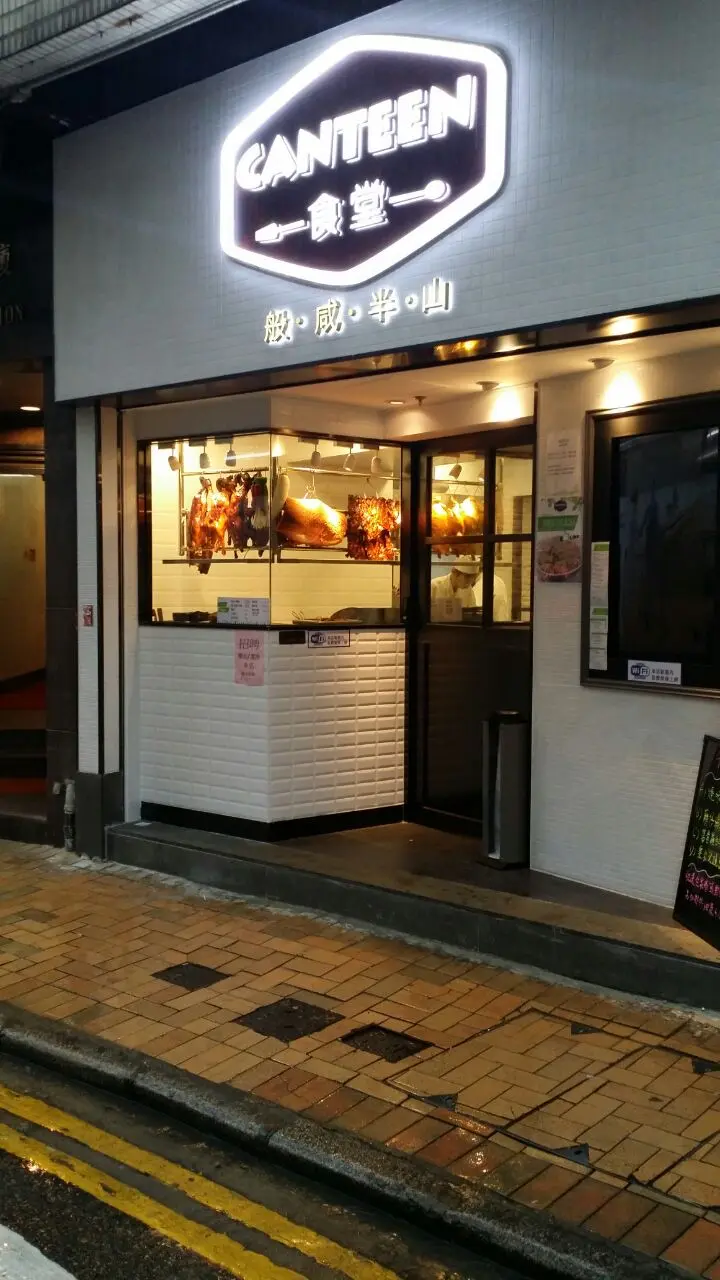 食堂半山