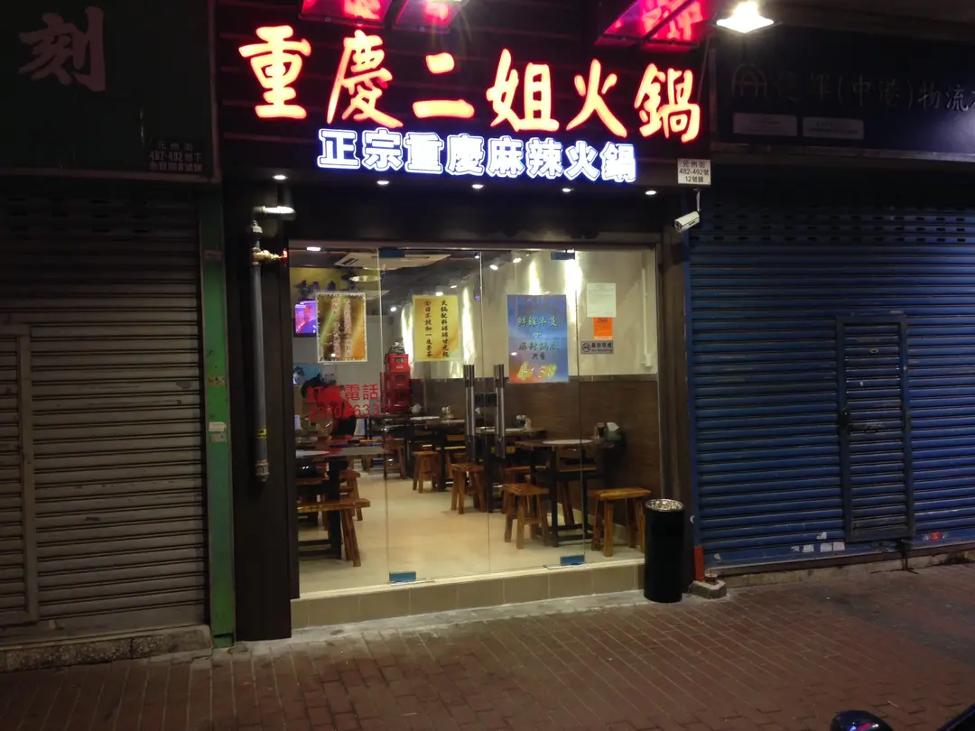 重慶二姐火鍋