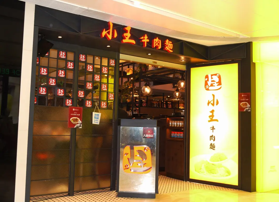 小王牛肉麵