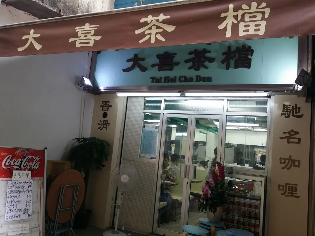 大喜茶檔