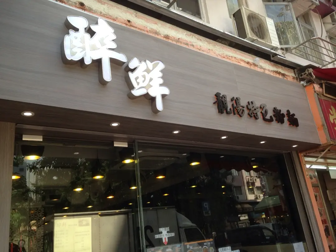 醉鮮靚湯特色粉麵