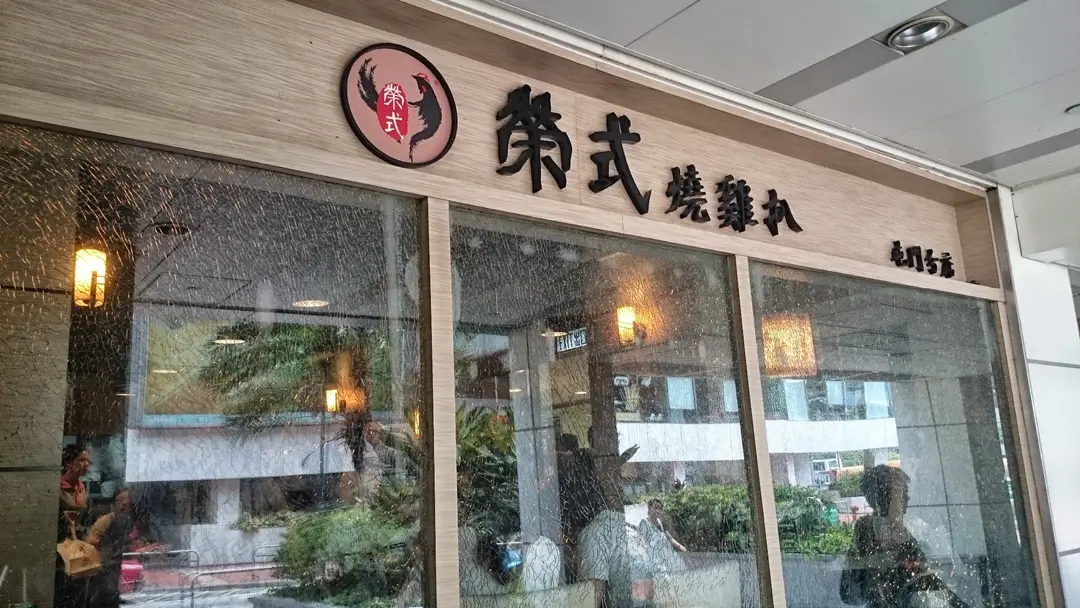 榮式燒雞扒 (屯門時代廣場北翼)