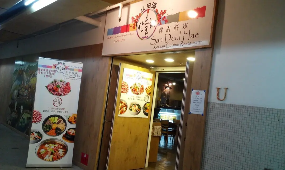 山田海韓國料理