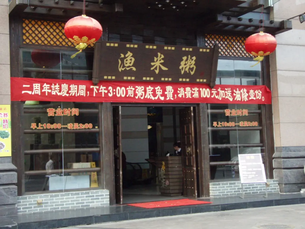 漁米粥(羅湖店)