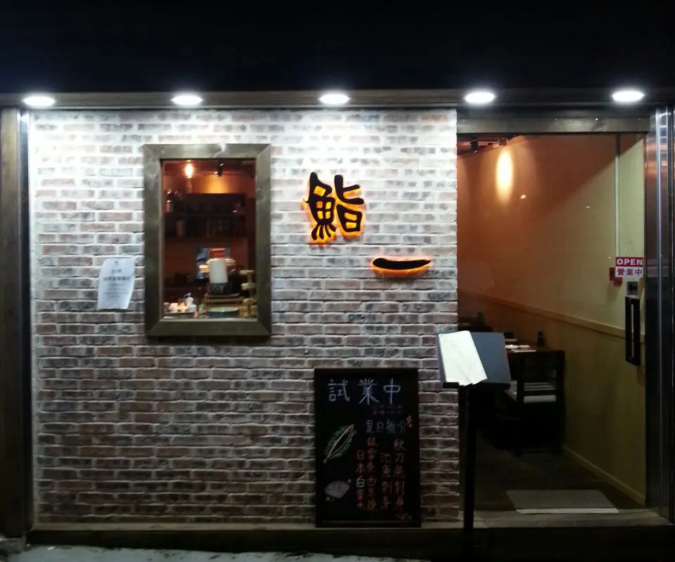 鮨一日本料理 (翠怡花園)