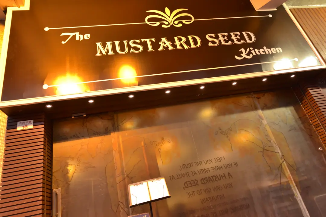 The MUSTARD SEED Kitchen International Wine Western Restaurant in Yuen Long Hong Kong