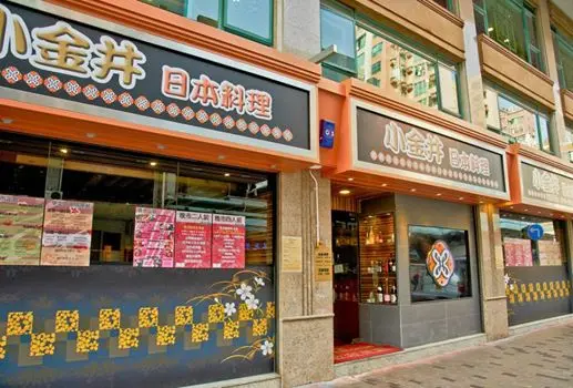 小金井日本料理