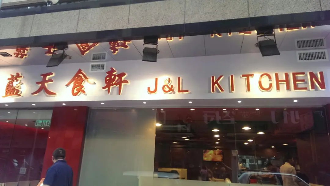 藍天食軒